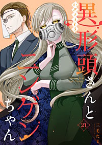 異形頭さんとニンゲンちゃん【連載版】