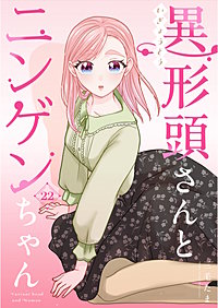 異形頭さんとニンゲンちゃん【連載版】