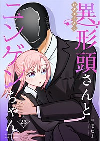 異形頭さんとニンゲンちゃん【連載版】