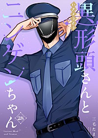 異形頭さんとニンゲンちゃん【連載版】