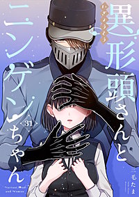 異形頭さんとニンゲンちゃん【連載版】