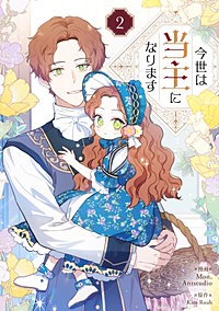 1巻無料】今世は当主になります｜まんが王国
