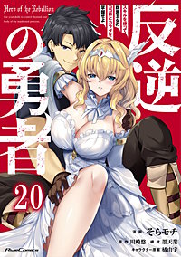 反逆の勇者~スキルを使って腹黒王女のココロとカラダを掌握せよ~【単話版】