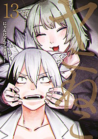 ヤニねこ