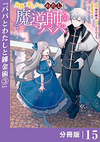 身体を奪われたわたしと、魔導師のパパ【分冊版】（ポルカコミックス）