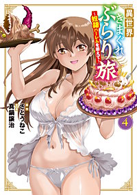 異世界きまぐれぶらり旅 ～奴隷ハーレムを添えて～