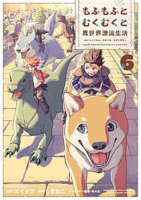 もふもふとむくむくと異世界漂流生活　～おいしいごはん、かみさま、かぞく付き～