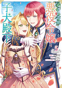 心の声が聞こえる悪役令嬢は、今日も子犬殿下に翻弄される@COMIC