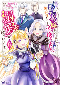 断罪されている悪役令嬢と入れ替わって婚約者たちをぶっ飛ばしたら、溺愛が待っていました(コミック)
