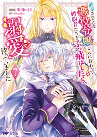 断罪されている悪役令嬢と入れ替わって婚約者たちをぶっ飛ばしたら、溺愛が待っていました(コミック)