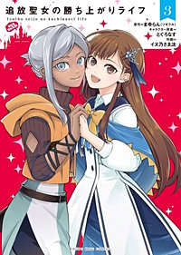 追放聖女の勝ち上がりライフ