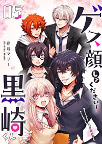 ゲス顔してください！黒崎くん