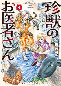 珍獣のお医者さん