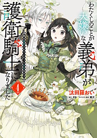 わたくしのことが大嫌いな義弟が護衛騎士になりました