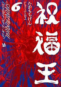 祝福王｜まんが王国