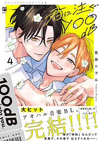 君に注ぐ100dB