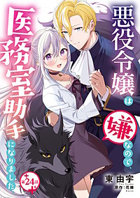 悪役令嬢は嫌なので、医務室助手になりました。【分冊版】