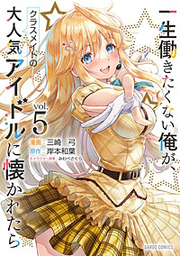 一生働きたくない俺が、クラスメイトの大人気アイドルに懐かれたら