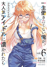 一生働きたくない俺が、クラスメイトの大人気アイドルに懐かれたら
