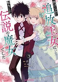虐げられた追放王女は、転生した伝説の魔女でした