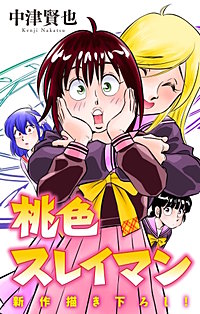 ホラー シルキー　桃色スレイマン