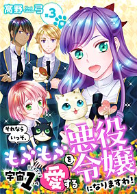 それならいっそ、もふもふを宇宙1愛する悪役令嬢になりますわ！【合冊版・描きおろし付】