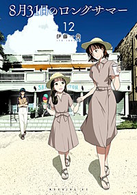 8月31日のロングサマー