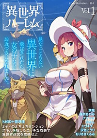 1巻無料】COMIC異世界ハーレム｜まんが王国