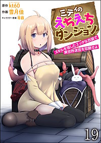 ミティのえちえちダンジョン スキルを宿したエッチな衣装で異世界迷宮を攻略せよ（分冊版）