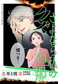 さよなら私のクズ旦那 プチキス