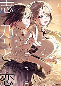 志乃と恋