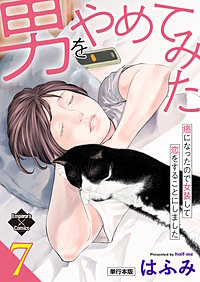 男をやめてみた～癌になったので女装して恋をすることにしました～ 【単行本版】