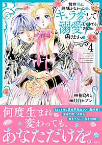 前世私に興味がなかった夫、キャラ変して溺愛してきても対応に困りますっ！