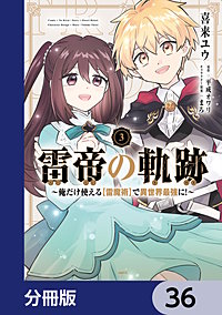 雷帝の軌跡 ～俺だけ使える【雷魔術】で異世界最強に！～【分冊版】