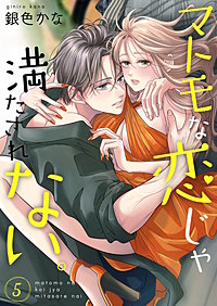 マトモな恋じゃ満たされない。【合冊版】