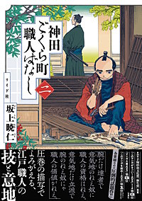 神田ごくら町職人ばなし
