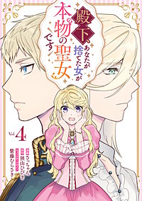 殿下、あなたが捨てた女が本物の聖女です