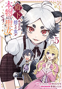 殿下、あなたが捨てた女が本物の聖女です