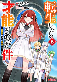 転生したら才能があった件 ～異世界行っても努力する～(コミック)