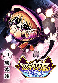 よろず鍵屋の事件帖