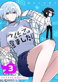 ウルフちゃんは澄ましたい