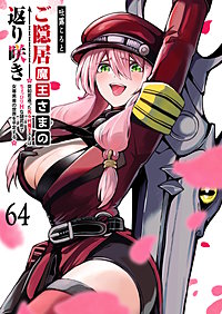 ご隠居魔王さまの返り咲き【単話版】