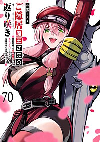 ご隠居魔王さまの返り咲き【単話版】
