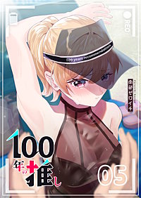 100年の推し
