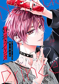 熱愛プリンス お兄ちゃんはキミが好き