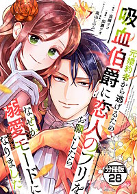 元婚約者から逃げるため吸血伯爵に恋人のフリをお願いしたら、なぜか溺愛モードになりました 分冊版