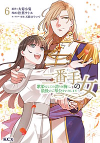 二番手の女 歌姫としての誇りを胸に、最後のご奉公をいたします
