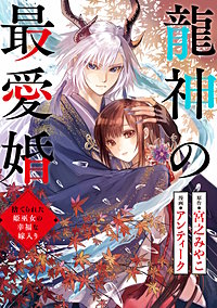 龍神の最愛婚 ~捨てられた姫巫女の幸福な嫁入り~