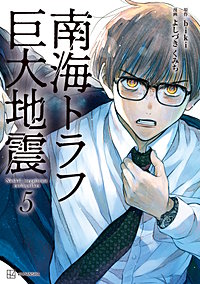 南海トラフ巨大地震