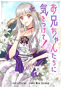 お兄ちゃんたちに気をつけて！【タテヨミ】 24巻｜まんが王国